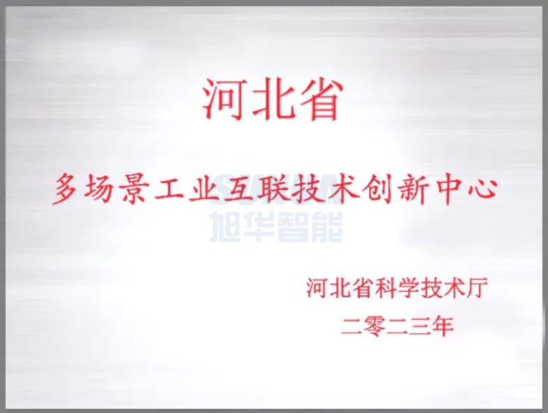 qy球友会(千亿)智能成功获批“河北省多场景工业互联技术创新中心”！