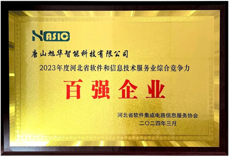 qy球友会(千亿)智能取得“2023年度河北省软件和信息技术服务业综合竞争力百强企业”等3项荣誉称号