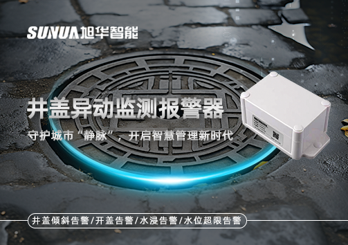 井盖异动监测报警器，守护城市“静脉”，开启智慧管理新时代！