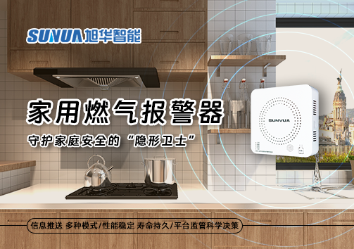 家用燃气报警器：守护家庭安全的“隐形卫士”