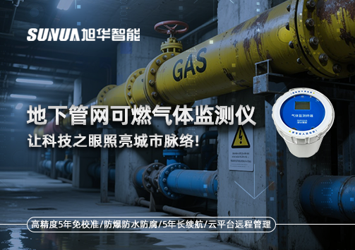燃气管道“哨兵卫士”：地下管网可燃气体监测仪，让科技之眼照亮城市脉络