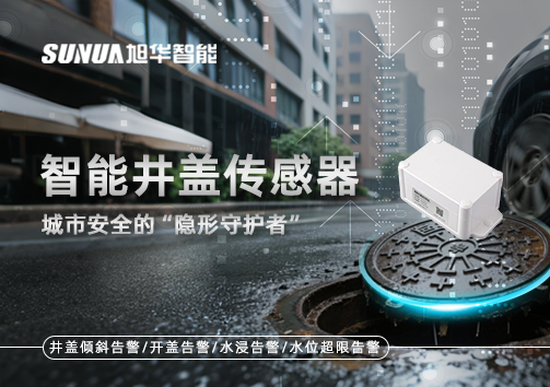 智能井盖传感器：守护城市“脚下安全”的智慧之眼！