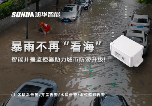 暴雨不再“看海”，智能井盖监控器助力城市防涝升级！