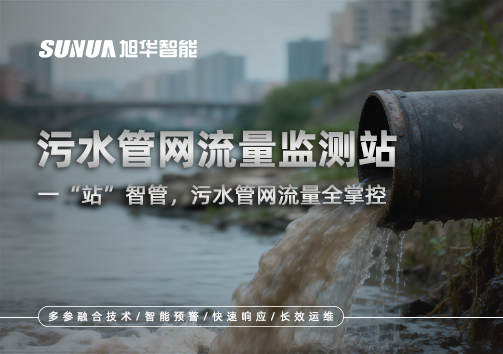 污水管网流量监测站：一“站”智管，污水管网流量全掌控