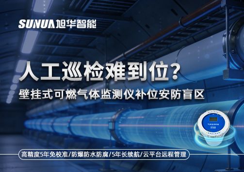 人工巡检难到位？壁挂式可燃气体监测仪补位安防盲区