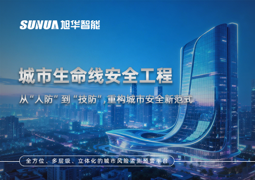 城市生命线安全工程——从“人防”到“技防”，重构城市安全新范式